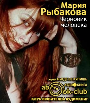 Рыбакова Мария - Черновик человека HubKnigi — Аудиокниги Онлайн | Классика, Детективы, Поэзия и Более