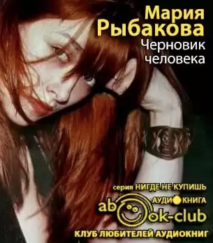 Рыбакова Мария - Черновик человека HubKnigi — Аудиокниги Онлайн | Классика, Детективы, Поэзия и Более