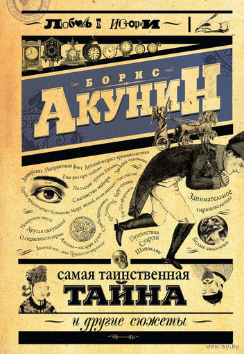 Акунин Борис - Самая таинственная тайна и другие сюжеты HubKnigi — Аудиокниги Онлайн | Классика, Детективы, Поэзия и Более