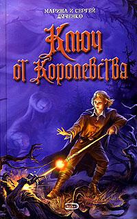 Дяченко Марина и Сергей - Ключ от Королевства HubKnigi — Аудиокниги Онлайн | Классика, Детективы, Поэзия и Более
