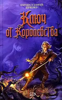Дяченко Марина и Сергей - Ключ от Королевства HubKnigi — Аудиокниги Онлайн | Классика, Детективы, Поэзия и Более