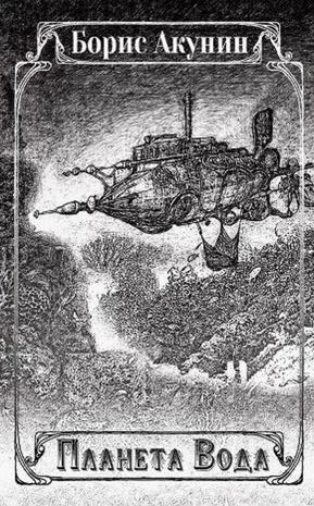 Акунин Борис - Планета Вода HubKnigi — Аудиокниги Онлайн | Классика, Детективы, Поэзия и Более