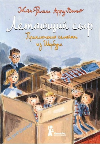 Арру-Виньо Жан-Филипп - Летающий сыр HubKnigi — Аудиокниги Онлайн | Классика, Детективы, Поэзия и Более
