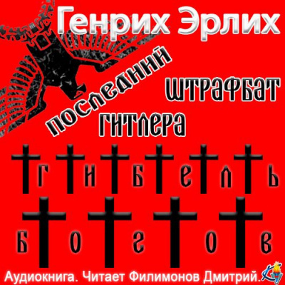 Эрлих Генрих - Последний штрафбат Гитлера HubKnigi — Аудиокниги Онлайн | Классика, Детективы, Поэзия и Более
