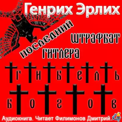 Эрлих Генрих - Последний штрафбат Гитлера HubKnigi — Аудиокниги Онлайн | Классика, Детективы, Поэзия и Более