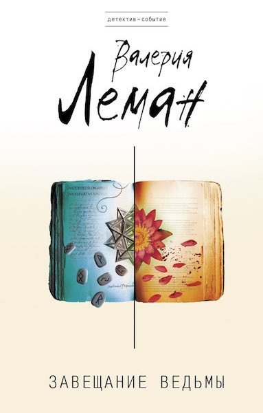 Леман Валерия - Завещание ведьмы HubKnigi — Аудиокниги Онлайн | Классика, Детективы, Поэзия и Более