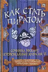 Коуэлл Крессида - Как стать пиратом HubKnigi — Аудиокниги Онлайн | Классика, Детективы, Поэзия и Более