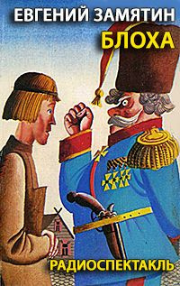 Замятин Евгений - Блоха HubKnigi — Аудиокниги Онлайн | Классика, Детективы, Поэзия и Более