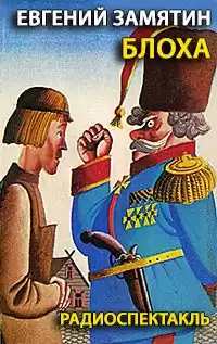 Замятин Евгений - Блоха HubKnigi — Аудиокниги Онлайн | Классика, Детективы, Поэзия и Более