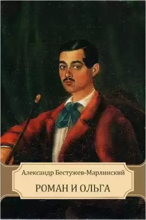 Бестужев-Марлинский Александр - Роман и Ольга HubKnigi — Аудиокниги Онлайн | Классика, Детективы, Поэзия и Более