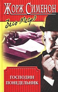 Сименон Жорж - Господин понедельник HubKnigi — Аудиокниги Онлайн | Классика, Детективы, Поэзия и Более