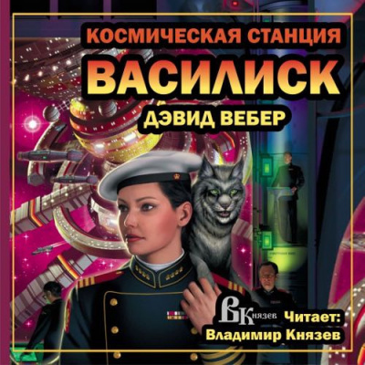 Вебер Дэвид - Космическая станция "Василиск" HubKnigi — Аудиокниги Онлайн | Классика, Детективы, Поэзия и Более