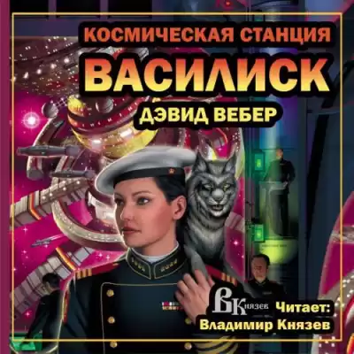 Вебер Дэвид - Космическая станция "Василиск" HubKnigi — Аудиокниги Онлайн | Классика, Детективы, Поэзия и Более