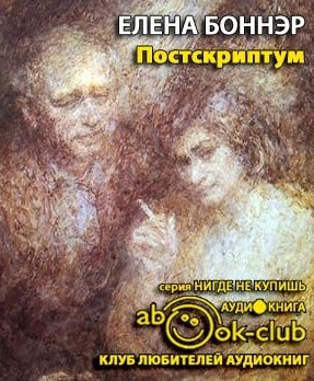 Боннэр Елена - Постскриптум. Книга о горьковской ссылке HubKnigi — Аудиокниги Онлайн | Классика, Детективы, Поэзия и Более