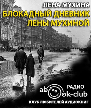 Мухина Елена - Блокадный дневник Лены Мухиной HubKnigi — Аудиокниги Онлайн | Классика, Детективы, Поэзия и Более