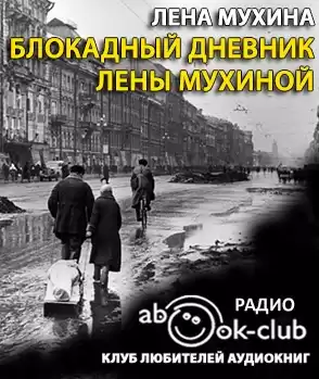 Мухина Елена - Блокадный дневник Лены Мухиной HubKnigi — Аудиокниги Онлайн | Классика, Детективы, Поэзия и Более