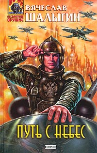 Шалыгин Вячеслав - Путь с небес HubKnigi — Аудиокниги Онлайн | Классика, Детективы, Поэзия и Более