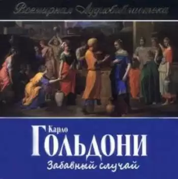 Гольдони Карло - Забавный случай HubKnigi — Аудиокниги Онлайн | Классика, Детективы, Поэзия и Более