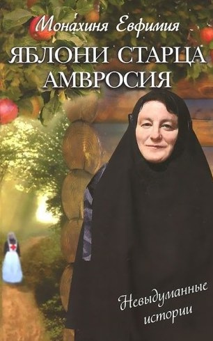 Пащенко Евфимия - Яблони старца Амвросия HubKnigi — Аудиокниги Онлайн | Классика, Детективы, Поэзия и Более