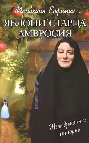 Пащенко Евфимия - Яблони старца Амвросия HubKnigi — Аудиокниги Онлайн | Классика, Детективы, Поэзия и Более