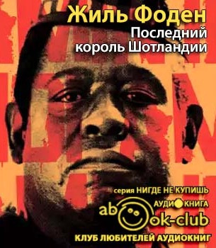 Фоден Жиль - Последний король Шотландии HubKnigi — Аудиокниги Онлайн | Классика, Детективы, Поэзия и Более