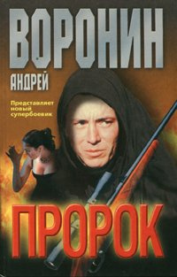 Воронин Андрей - Пророк HubKnigi — Аудиокниги Онлайн | Классика, Детективы, Поэзия и Более