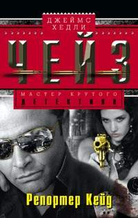 Чейз Джеймс Хедли - Репортер Кейд HubKnigi — Аудиокниги Онлайн | Классика, Детективы, Поэзия и Более