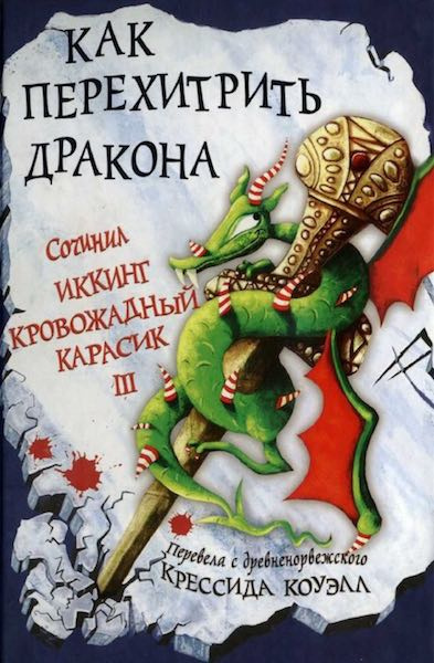 Коуэлл Крессида - Как перехитрить дракона HubKnigi — Аудиокниги Онлайн | Классика, Детективы, Поэзия и Более