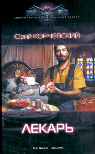Корчевский Юрий - Лекарь HubKnigi — Аудиокниги Онлайн | Классика, Детективы, Поэзия и Более