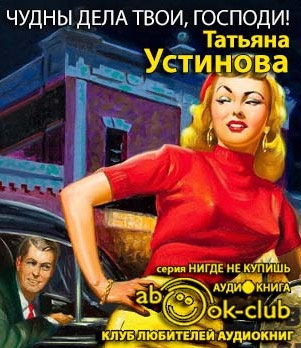 Устинова Татьяна - Чудны дела твои, Господи HubKnigi — Аудиокниги Онлайн | Классика, Детективы, Поэзия и Более