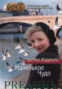 Модиано Патрик - Маленькое чудо HubKnigi — Аудиокниги Онлайн | Классика, Детективы, Поэзия и Более