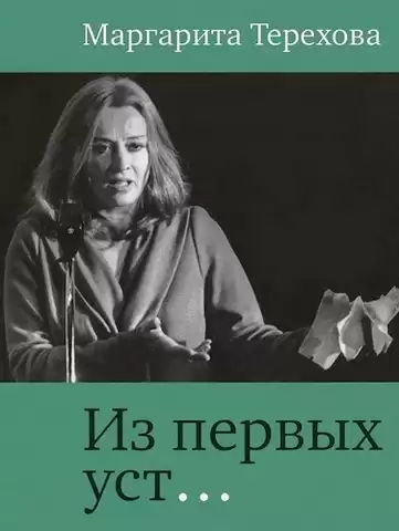 Терехова Маргарита - Из первых уст... HubKnigi — Аудиокниги Онлайн | Классика, Детективы, Поэзия и Более