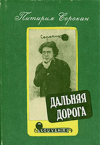 Сорокин Питирим - Дальняя дорога HubKnigi — Аудиокниги Онлайн | Классика, Детективы, Поэзия и Более