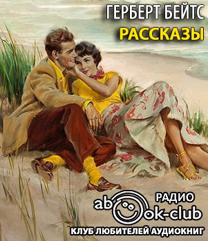 Бейтс Герберт - Рассказы HubKnigi — Аудиокниги Онлайн | Классика, Детективы, Поэзия и Более