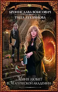 Вонсович Бронислава, Лукьянова Тина - Меня любят в магической академии HubKnigi — Аудиокниги Онлайн | Классика, Детективы, Поэзия и Более