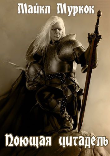 Муркок Майкл - Поющая цитадель HubKnigi — Аудиокниги Онлайн | Классика, Детективы, Поэзия и Более