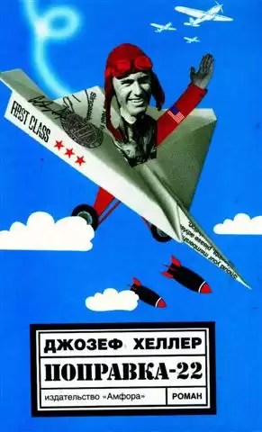 Хеллер Джозеф - Поправка 22 HubKnigi — Аудиокниги Онлайн | Классика, Детективы, Поэзия и Более
