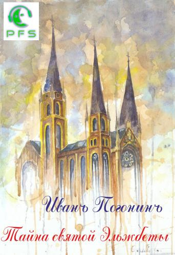 Погонин Иван - Тайна святой Эльжбеты HubKnigi — Аудиокниги Онлайн | Классика, Детективы, Поэзия и Более