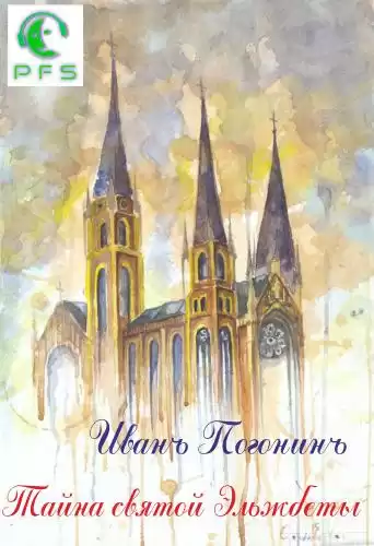 Погонин Иван - Тайна святой Эльжбеты HubKnigi — Аудиокниги Онлайн | Классика, Детективы, Поэзия и Более