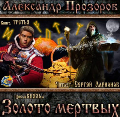 Прозоров Александр - Золото мёртвых HubKnigi — Аудиокниги Онлайн | Классика, Детективы, Поэзия и Более