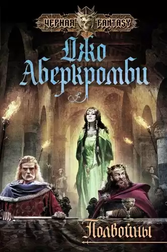 Аберкромби Джо - Полвойны HubKnigi — Аудиокниги Онлайн | Классика, Детективы, Поэзия и Более