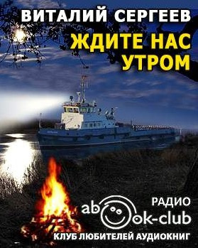 Сергеев Виталий - Ждите нас утром HubKnigi — Аудиокниги Онлайн | Классика, Детективы, Поэзия и Более