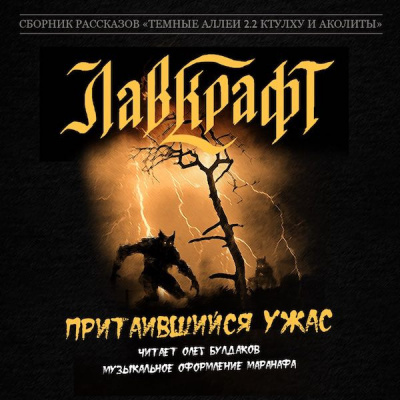 Лавкрафт Говард - Притаившийся ужас HubKnigi — Аудиокниги Онлайн | Классика, Детективы, Поэзия и Более