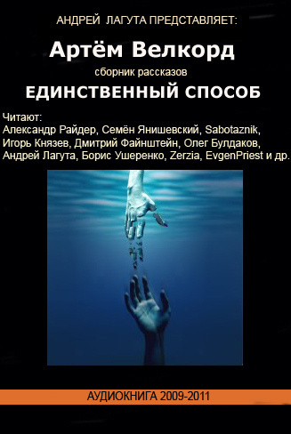 Велкорд Артём - Единственный способ (Сборник) HubKnigi — Аудиокниги Онлайн | Классика, Детективы, Поэзия и Более