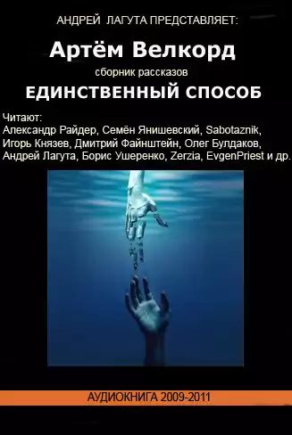 Велкорд Артём - Единственный способ (Сборник) HubKnigi — Аудиокниги Онлайн | Классика, Детективы, Поэзия и Более