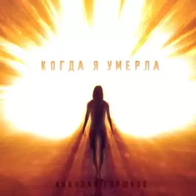 Горшков Николай - Когда я умерла HubKnigi — Аудиокниги Онлайн | Классика, Детективы, Поэзия и Более