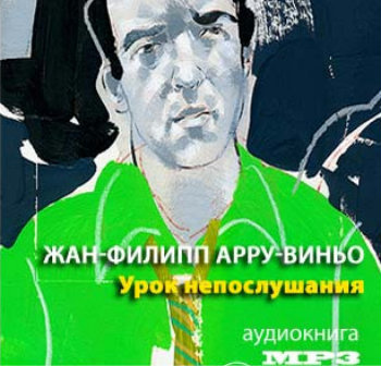 Арру-Виньо Жан-Филипп - Урок непослушания HubKnigi — Аудиокниги Онлайн | Классика, Детективы, Поэзия и Более