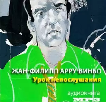 Арру-Виньо Жан-Филипп - Урок непослушания HubKnigi — Аудиокниги Онлайн | Классика, Детективы, Поэзия и Более