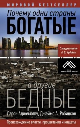 Аджемоглу Дарон - Почему одни страны богатые, а другие бедные HubKnigi — Аудиокниги Онлайн | Классика, Детективы, Поэзия и Более