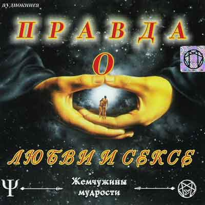 Правда о Любви и Сексе HubKnigi — Аудиокниги Онлайн | Классика, Детективы, Поэзия и Более